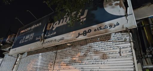 عکس فروشگاه پاکشوما 