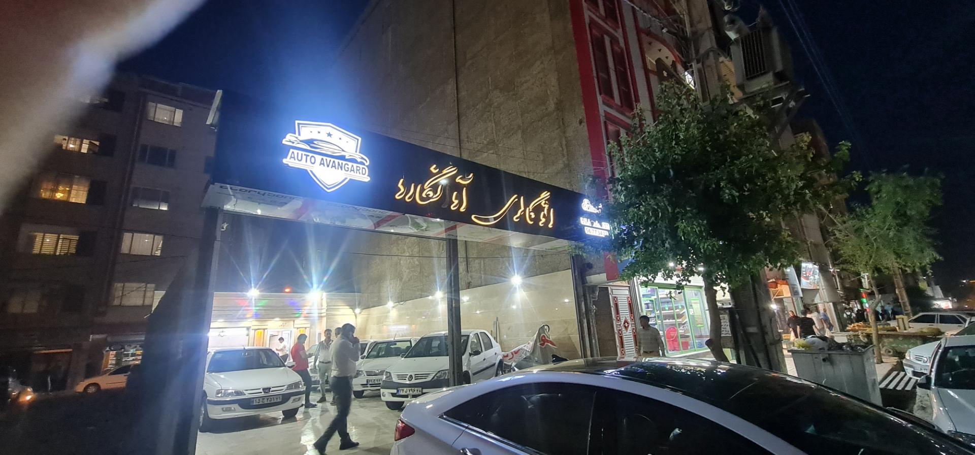 عکس اتو گالری آوانگارد
