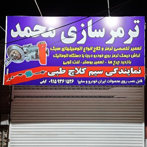 عکس ترمزسازی محمد