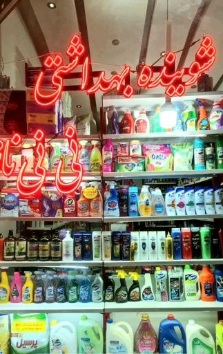 عکس شوینده بهداشتی نی نی ناز