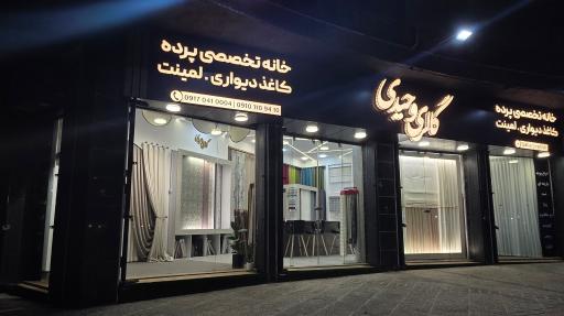 گالری وحیدی