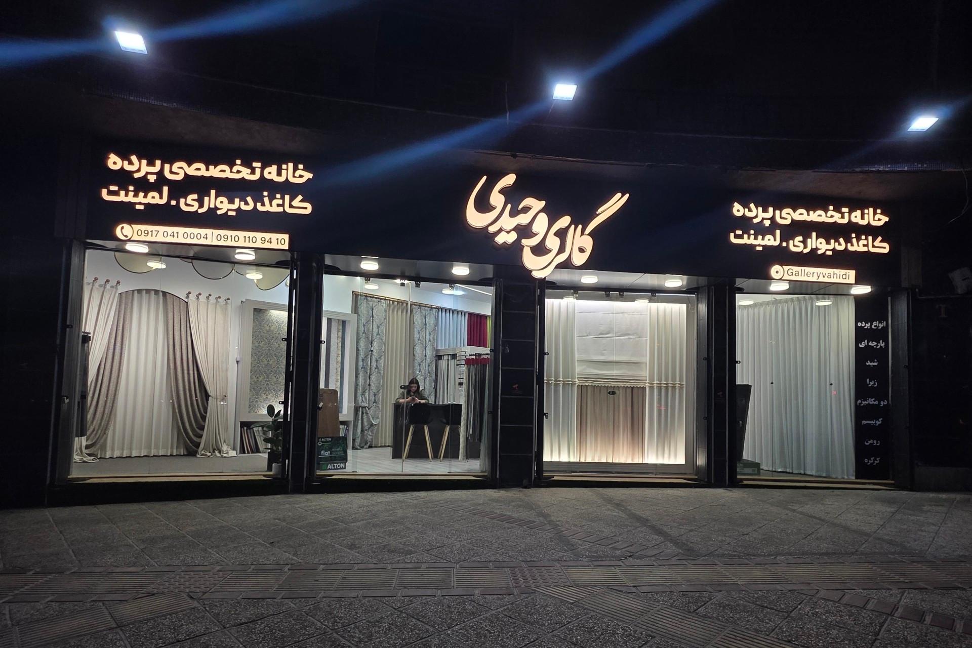 عکس گالری وحیدی