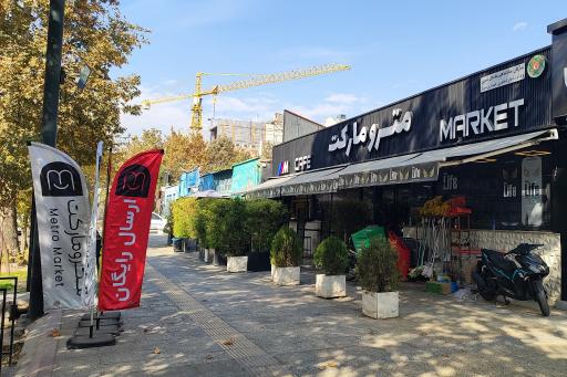 عکس مترو مارکت