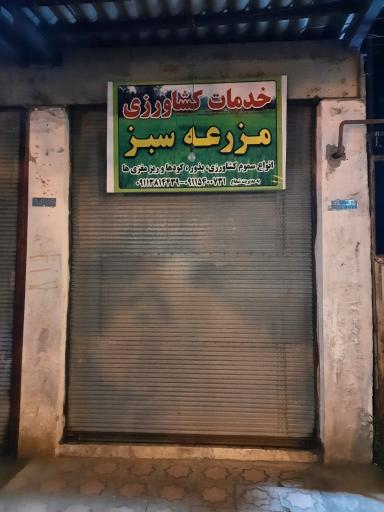 عکس فروشگاه خدمات کشاورزی مزرعه سبز