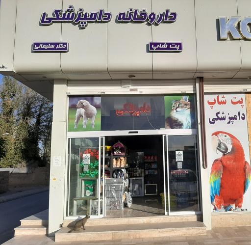 داروخانه دامپزشکی و پت شاپ دکتر سلیمانی