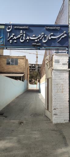 عکس هنرستان تربیت بدنی چمران اصفهان