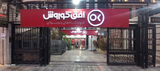 عکس افق کوروش (بلوار مرزداران البرز)