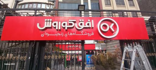 عکس افق کوروش (بلوار مرزداران البرز)