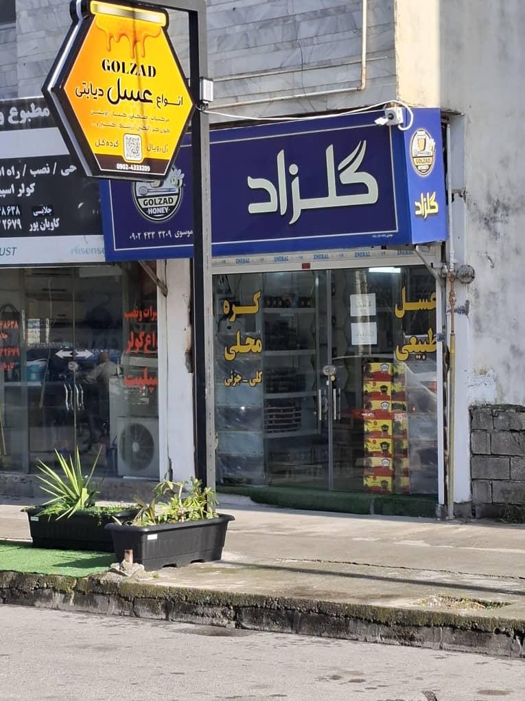 عکس  فروشگاه گلزاد