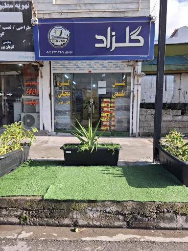 عکس  فروشگاه گلزاد