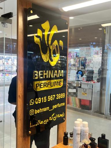 عکس عطر بهنام