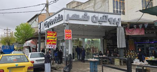 عکس سوپر گوشت پروتئین شهر