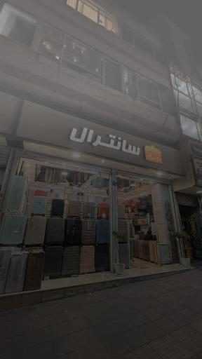 عکس فروشگاه چمدانکده سانترال
