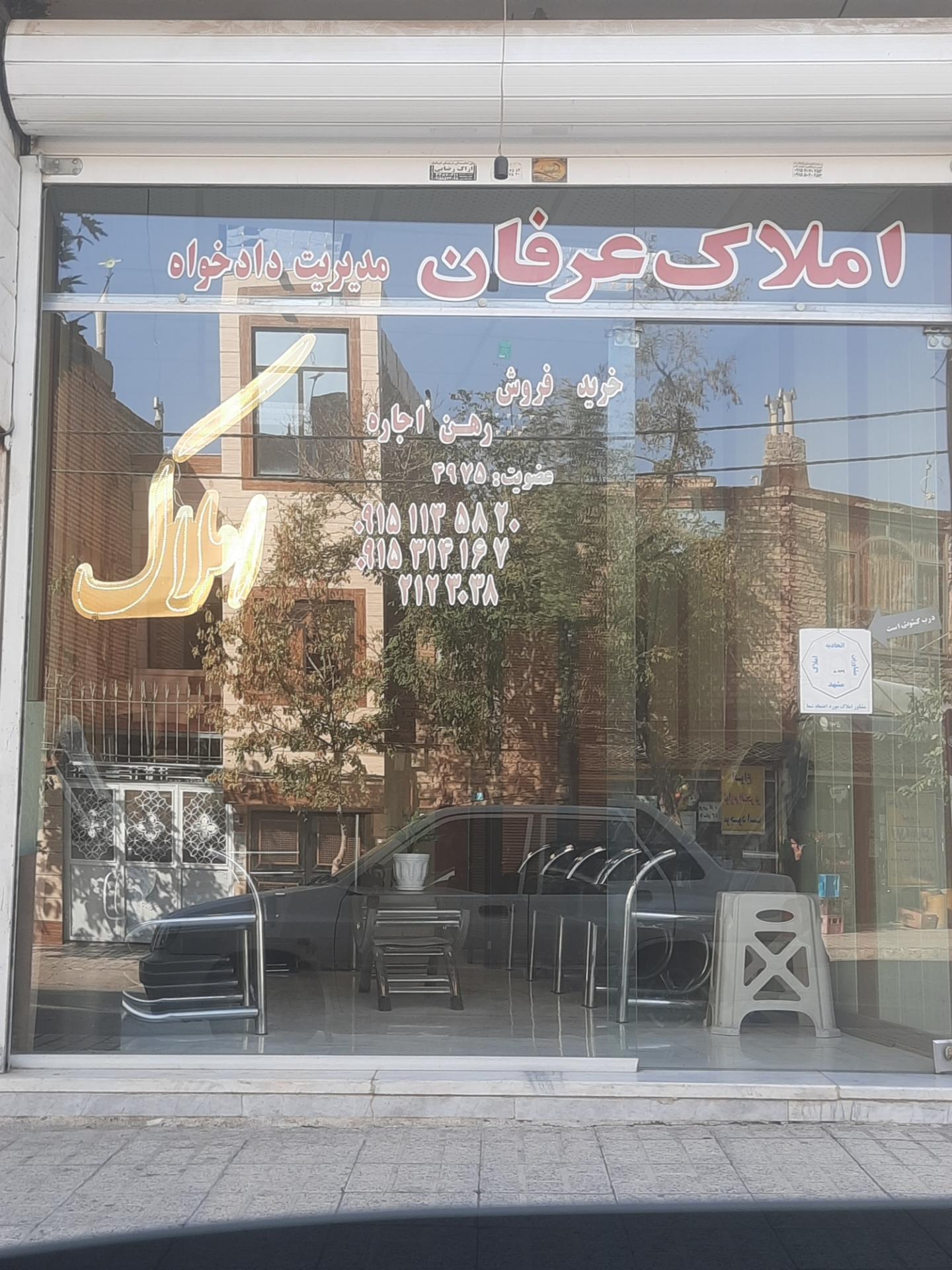 عکس املاک عرفان