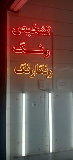 تشخیص رنگ رنگارنگ