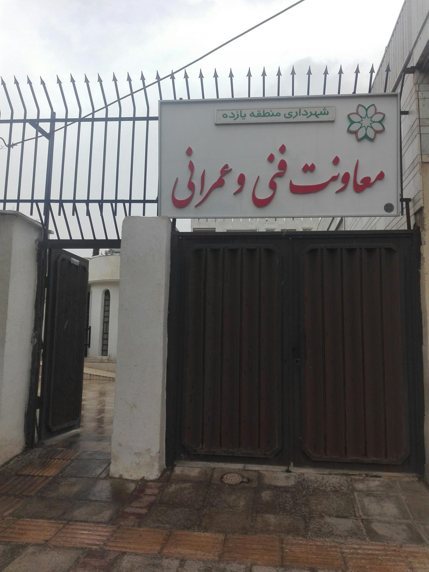 عکس معاونت فنی و عمرانی شهرداری منطقه 11