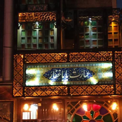 عکس سفره خانه عمارت بابا غفار