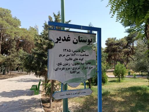 عکس بوستان غدیر خم