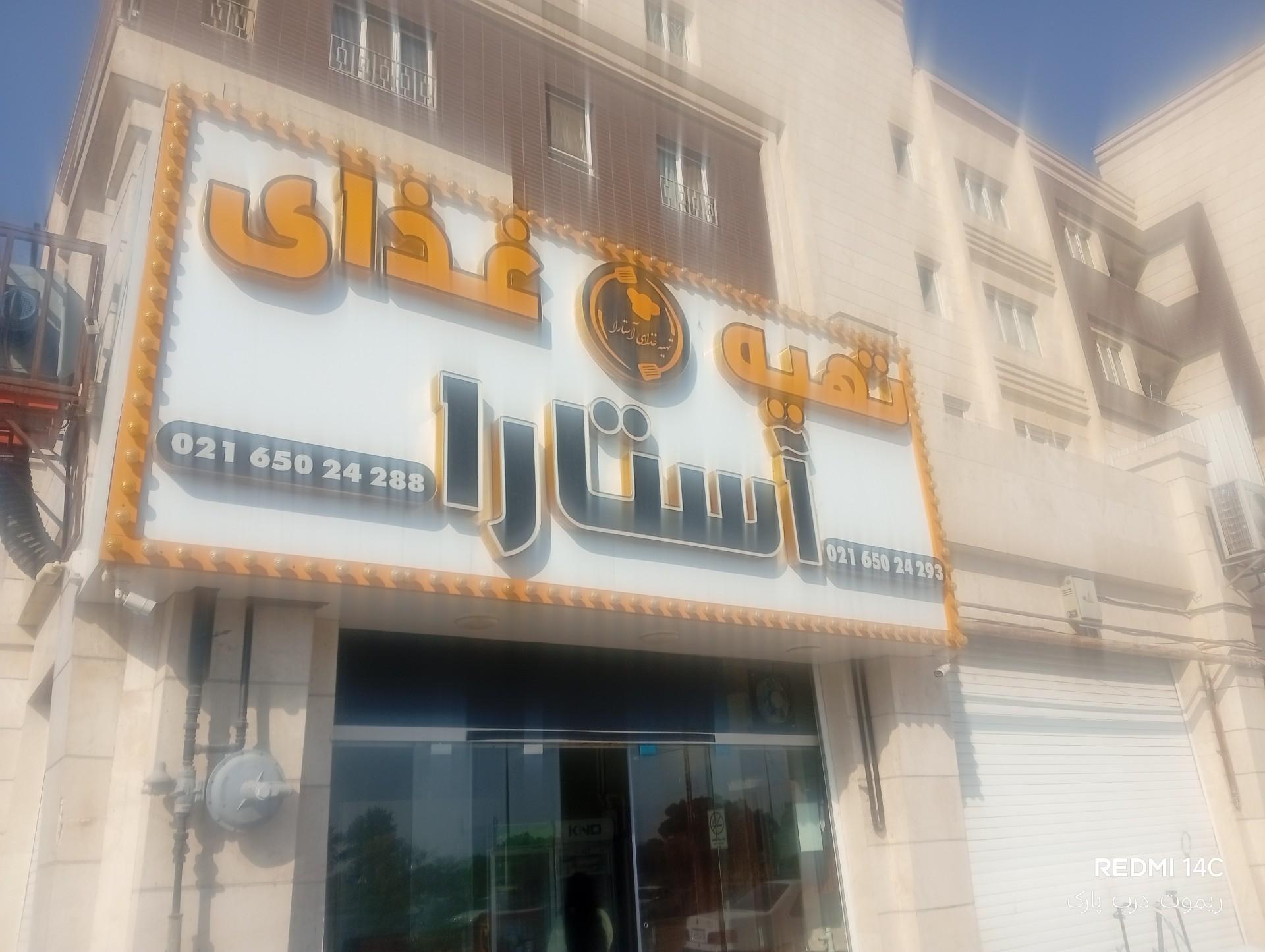 عکس رستوران آستارا