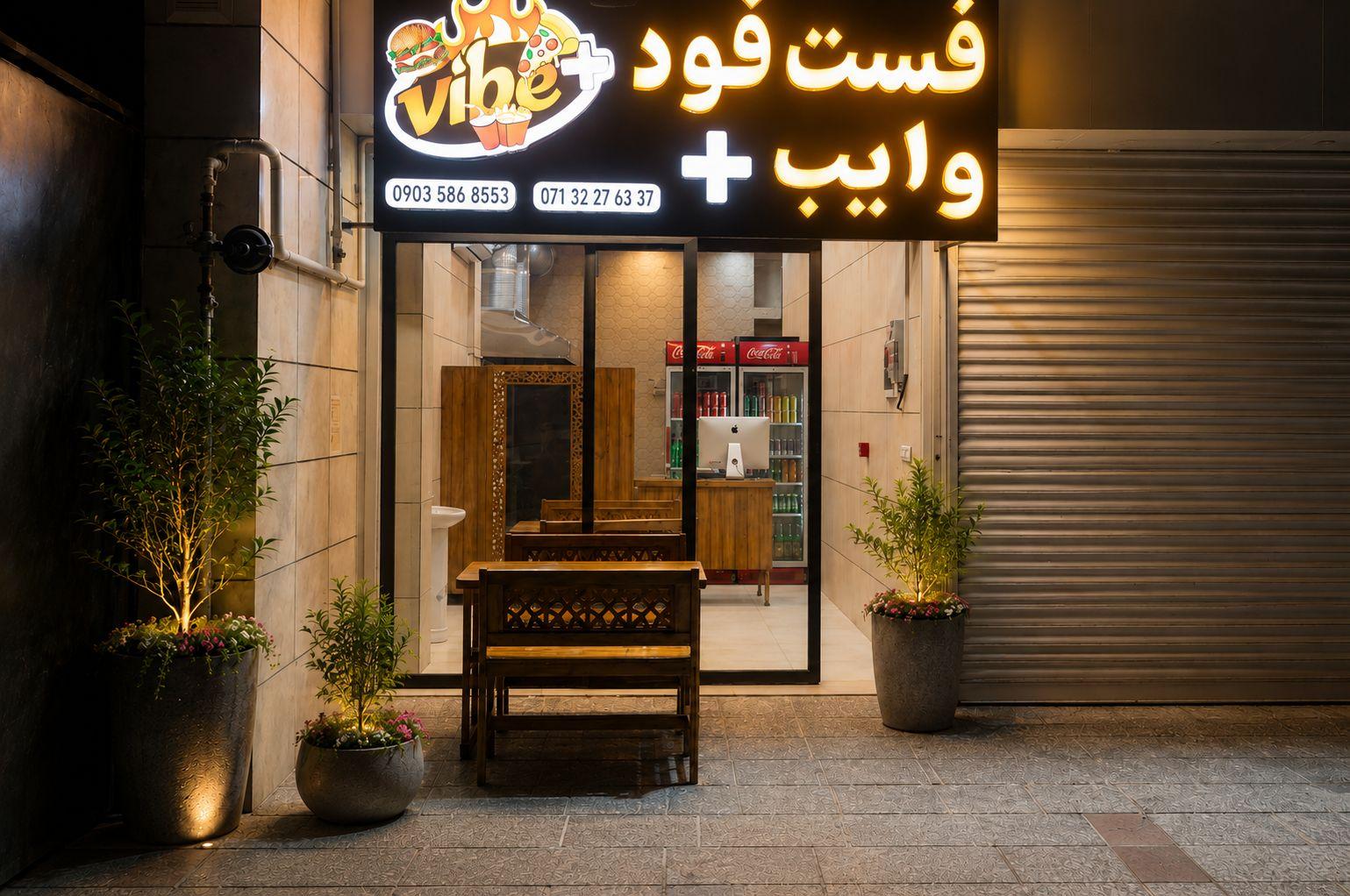 عکس فست فود وایب پلاس