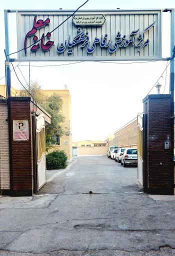 عکس خانه معلم ابرکوه