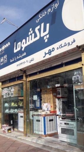 عکس فروشگاه پاکشوما 