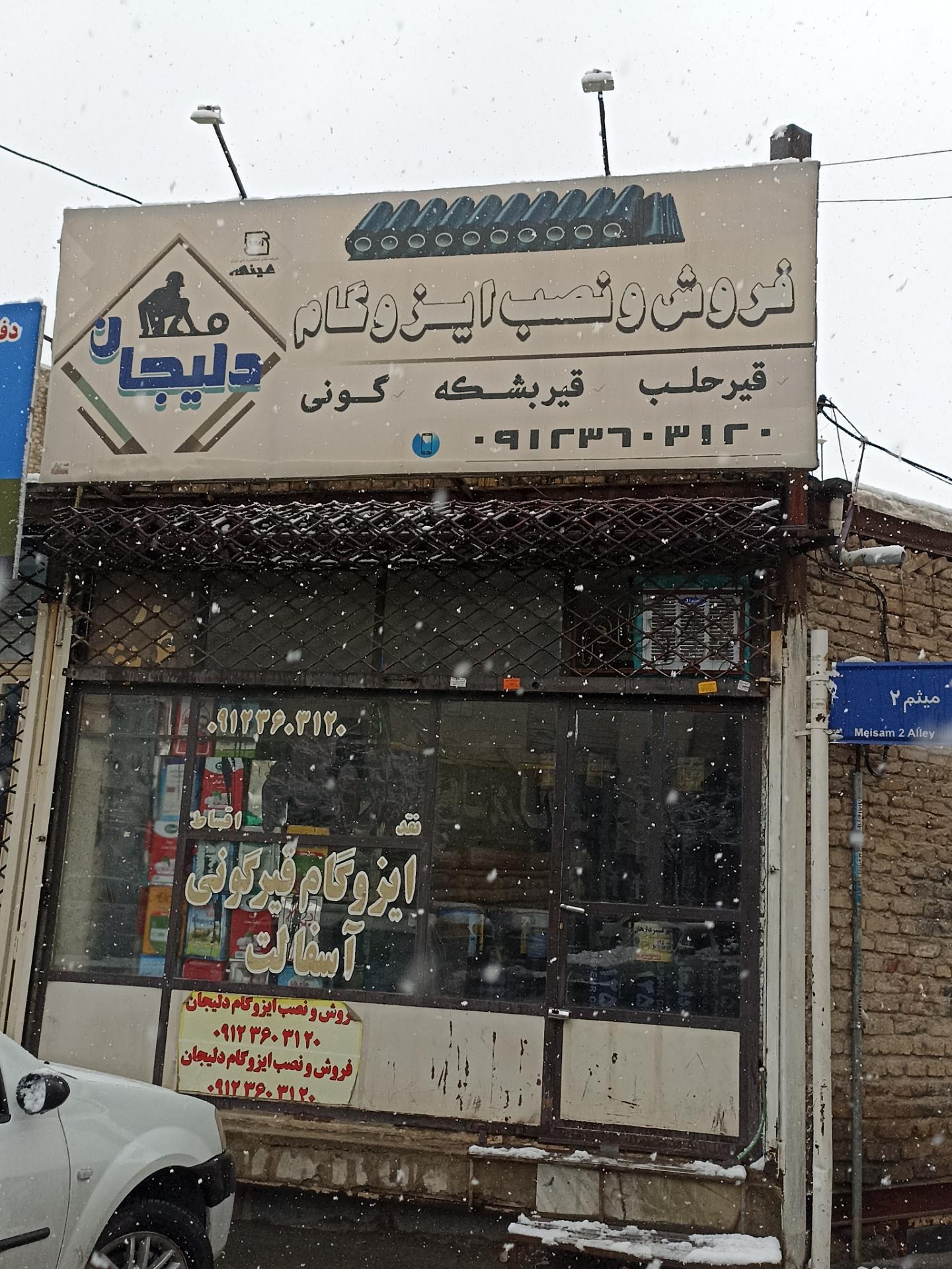 عکس پخش ایزوگام دلیجان