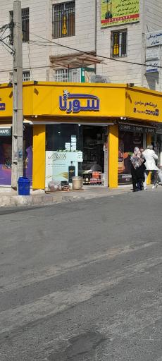 عکس سوپرمارکت سورنا 598