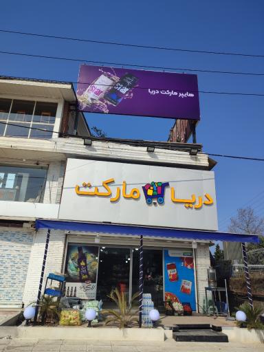 عکس هایپر مارکت دریا