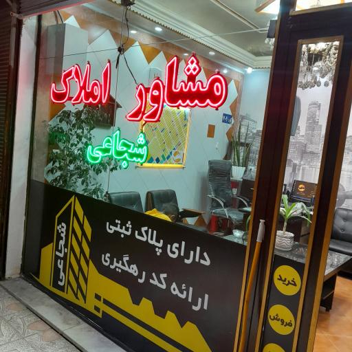 عکس مشاوراملاک شجاعی