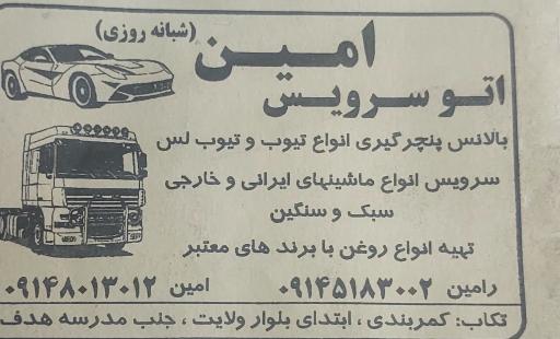 عکس اتو سرویس امین