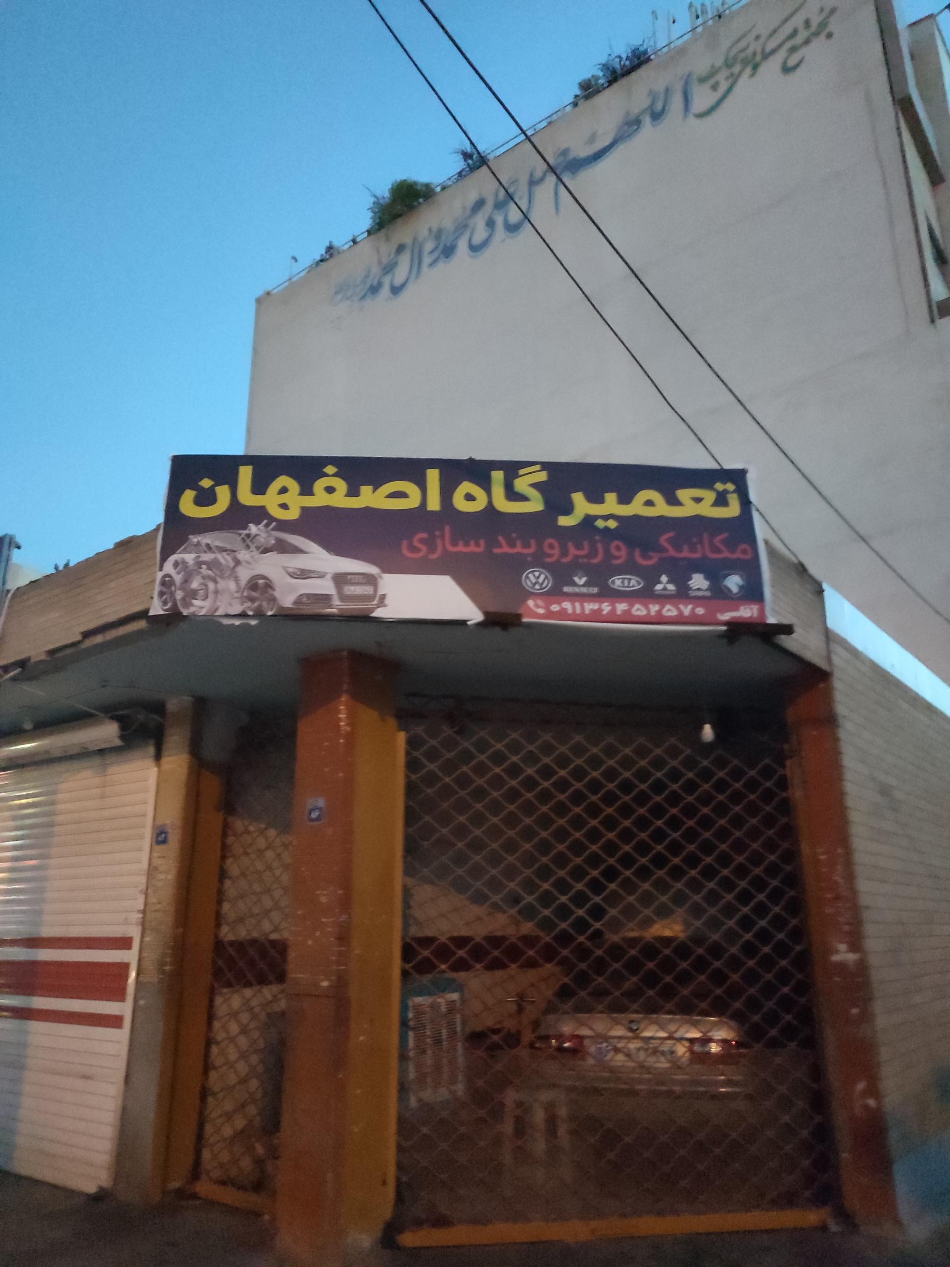 عکس تعمیرگاه اصفهان