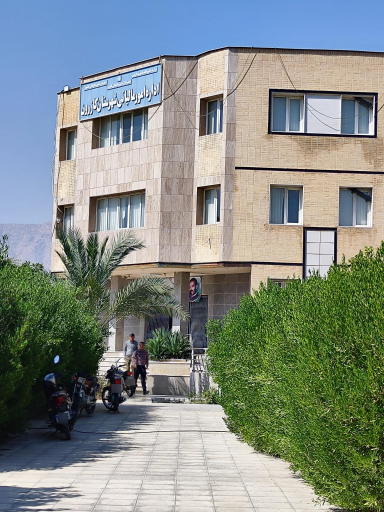 عکس اداره دارایی و امور مالیاتی کازرون