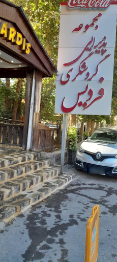 عکس رستوران فردیس