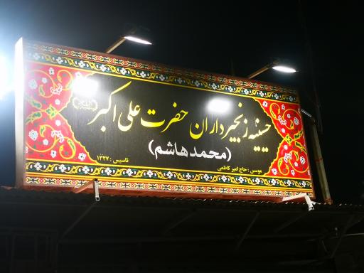 عکس حسینه زنجیرداران حضرت علی اکبر