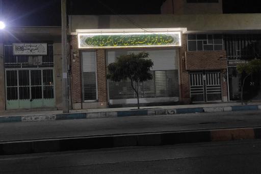 عکس صندوق قرض الحسنه حجت ابن الحسن العسکری مزویر آباد
