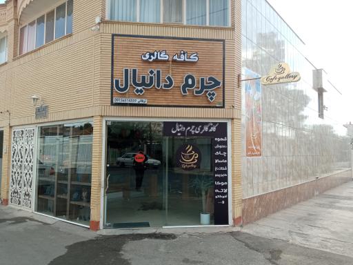 عکس کافه گالری چرم دانیال