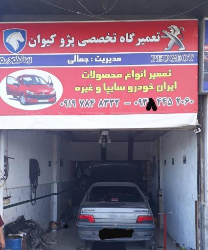 عکس تعمیرگاه ماشین کیوان