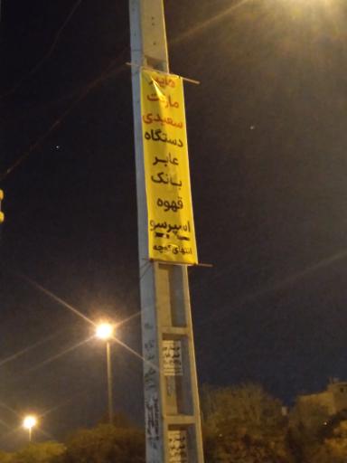 عکس هایپرمارکت سعیدی