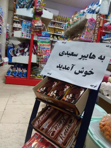 عکس هایپرمارکت سعیدی