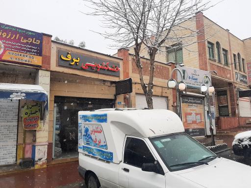 عکس خشکشویی برف