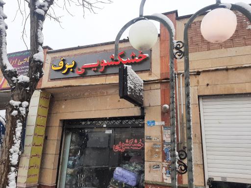 عکس خشکشویی برف