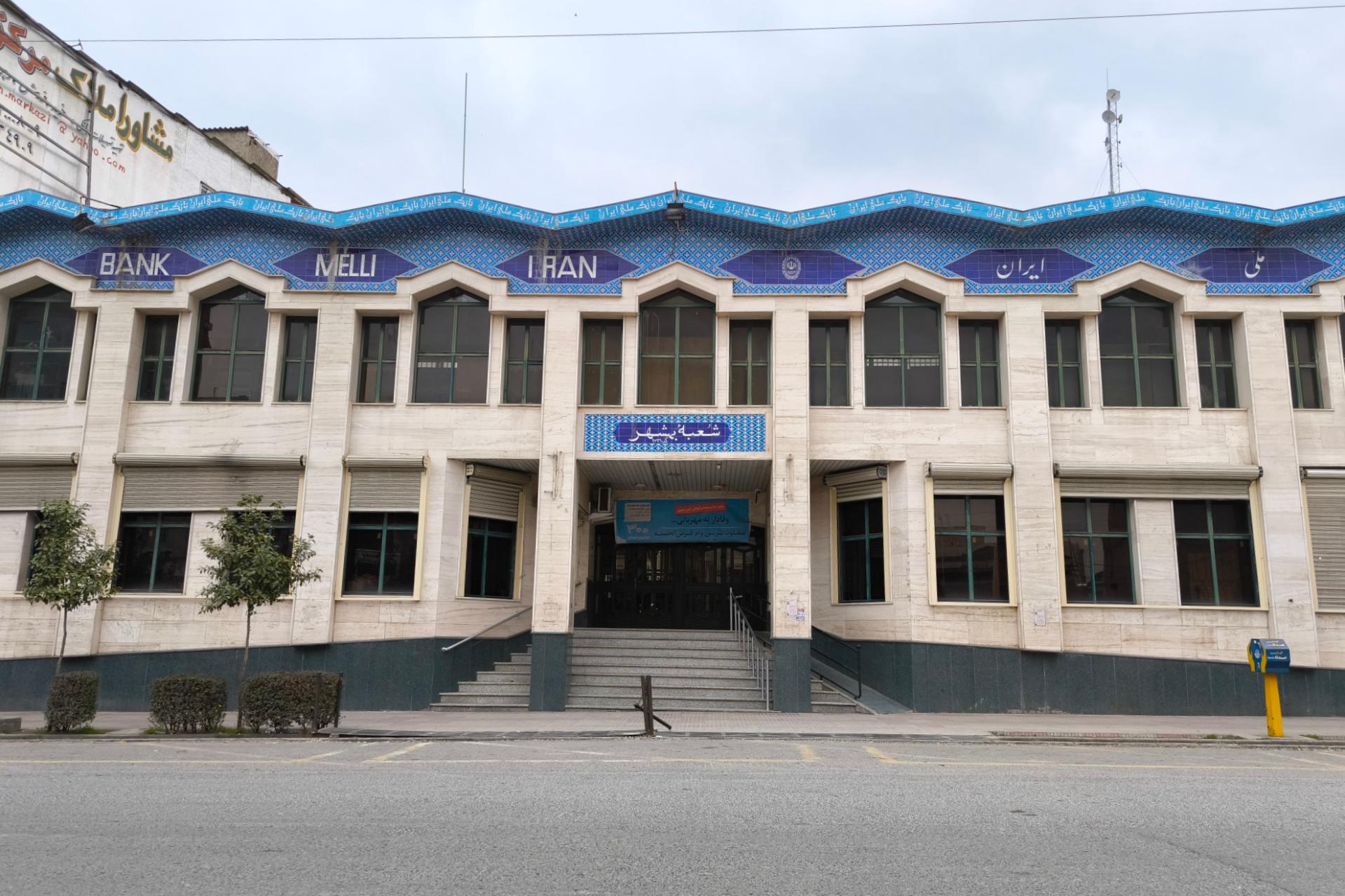 عکس بانک ملی ایران شعبه مرکزی بهشهر