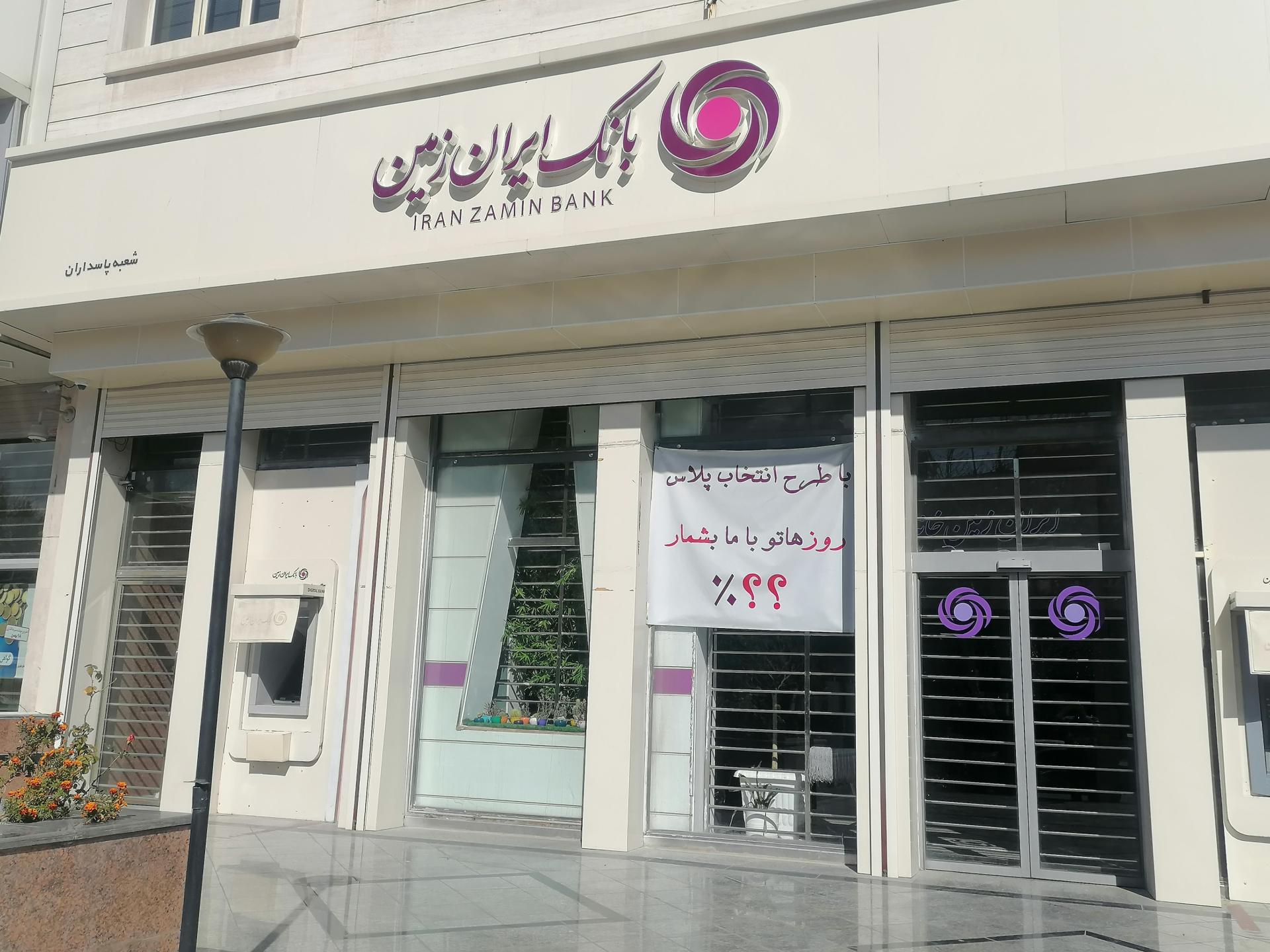 عکس بانک ایران زمین شعبه پاسداران شعبه پاسداران