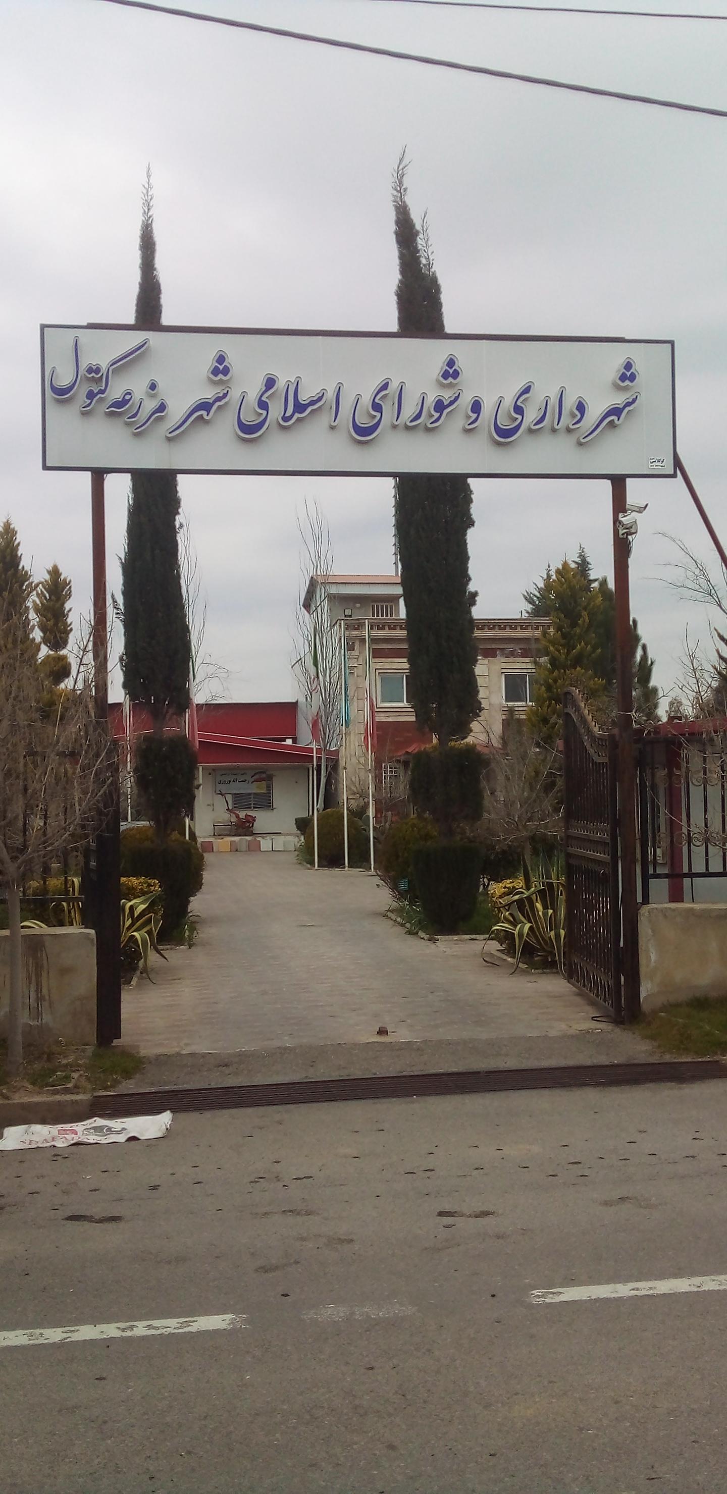 عکس شهرداری مزرعه کتول