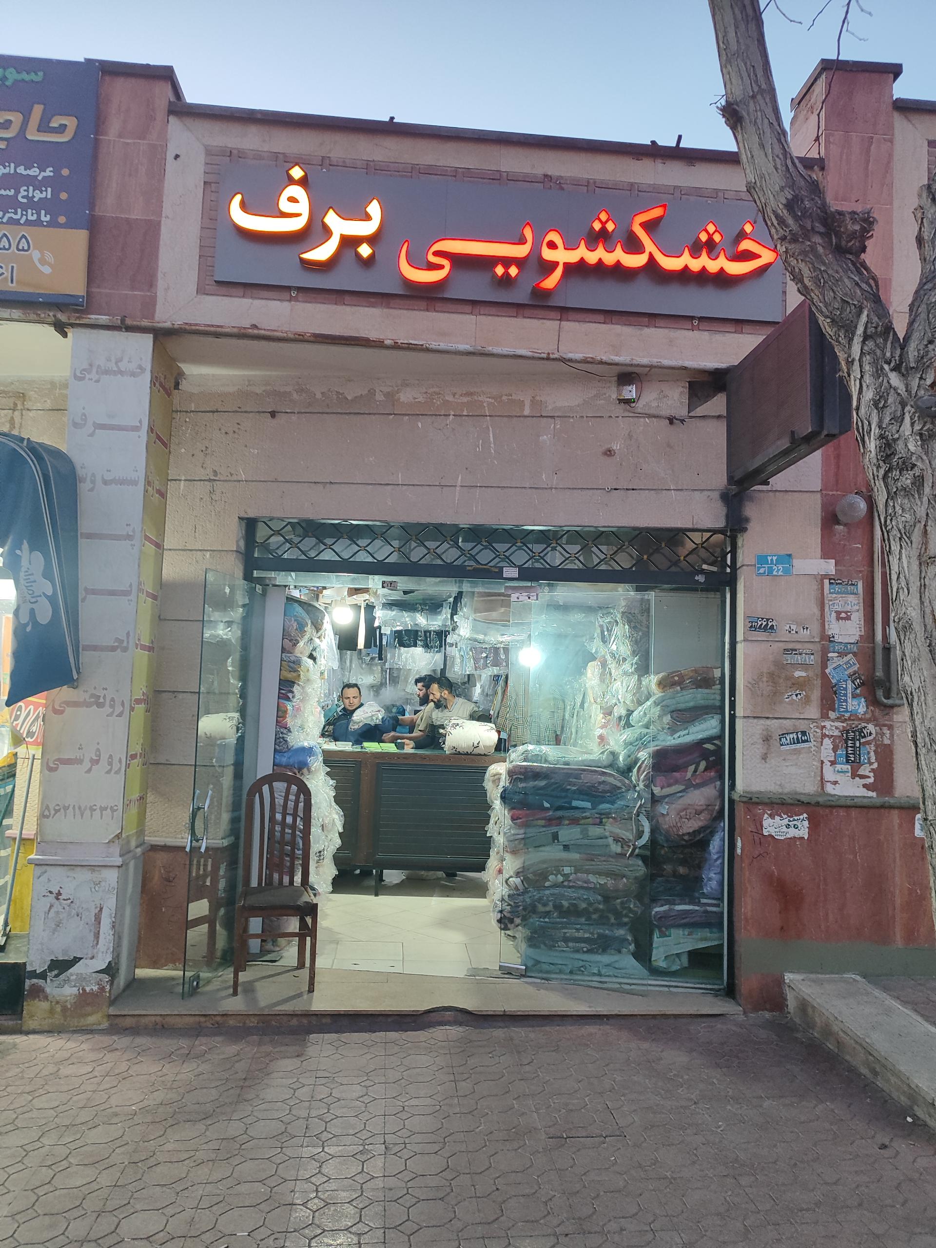 عکس خشکشویی برف