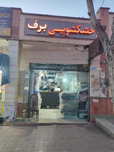 عکس خشکشویی برف