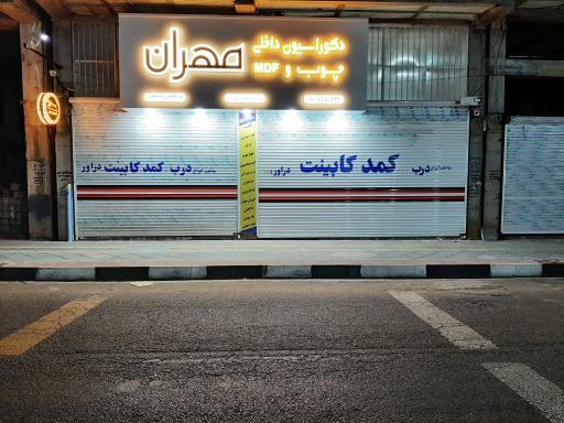 عکس دکوراسیون داخلی چوب و mdf مهران