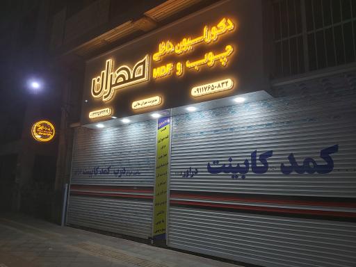 عکس دکوراسیون داخلی چوب و mdf مهران