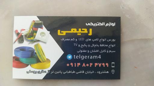 عکس لوازم الکتریکی رحیمی